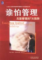 谁怕管理克服管理的7大陷阱