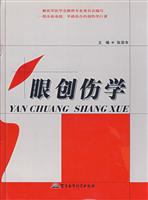 眼创伤学