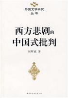 西方悲剧的中国式批判