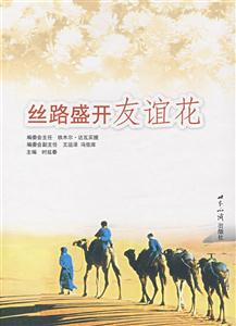 丝路盛开友谊花