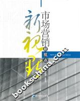 市场营销新视点
