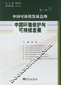 中国环境保护与可持续发展(第10卷)