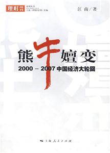 熊牛嬗变-2000-2007中国经济大轮回