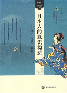 日本人的意识构造:风土 历史 社会