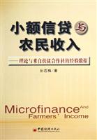 小额信贷与农民收入:理论与来自扶贫合作社的经验数据