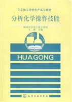 分析化学操作技能(王瑛)