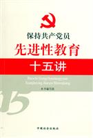 保持共产党员先进性教育十五讲