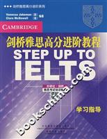 剑桥雅思高分进阶教程.学习指导