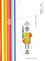 小李留学日本:日语读解中级教程