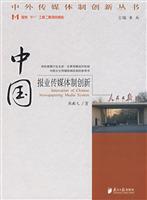 中国报业传媒体制创新
