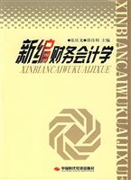 新编财务会计学
