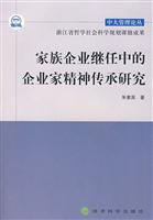 家族企业继任中的企业家精神传承研究