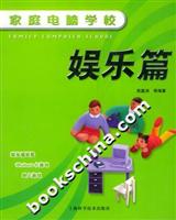 家庭电脑学校.娱乐篇