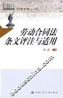 劳动合同法条文主流与适用