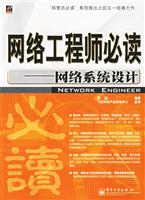 网络工程师必读——网络系统设计