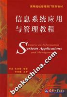 信息系统应用与管理教程