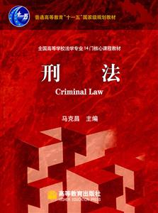 《刑法》【价格 目录 书评 正版】_中国图书网