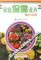 家庭保健花卉栽培与应用