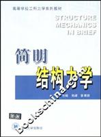 简明结构力学