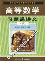 高等数学习题课讲义下