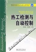 热工检测与自动控制