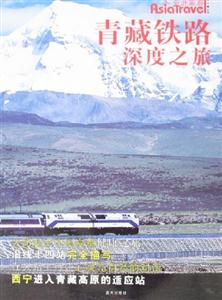 亚洲旅游青藏铁路深度之旅