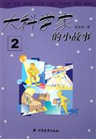 大科学家的小故事2