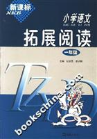 新课标小学语文拓展阅读:一年级