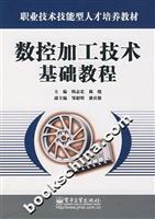 数控加工技术基础教程