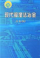 现代铜湿法冶金