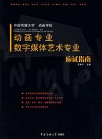 动画专业数字媒体艺术专业应试指南