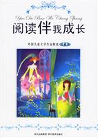 阅读伴我成长:外国儿童文学作品精选(珍藏卷)