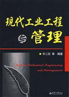 现代工业工程与管理