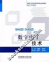 数字电子技术
