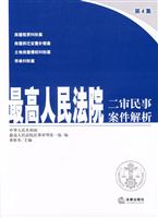 最高人民法院二审民事案件解析第4集