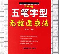 五笔字型无敌速成法：2008版