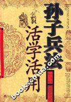 孙子兵法活学活用