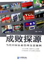 成败探源: 当代中国企业管理全景案例