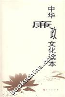 中华廉政文化读本