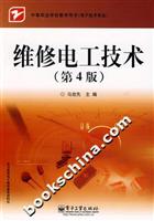 维修电工技术(第4版)