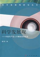 科学发展观(中国共产党人不懈探索的结晶)