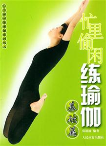 忙里偷闲练瑜伽.基础篇