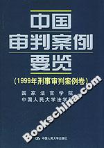 中国审判案例要览.1999年刑事审判案例卷
