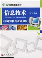 信息技术（非计算机专业通用版）