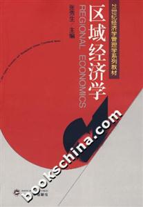 区域经济学