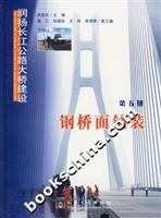 润扬长江公路大桥建设---钢桥面铺装(第五册)