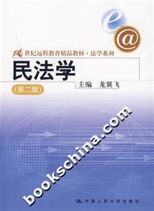 民法学-(第二版)