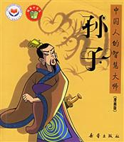 中国人的智慧大师(漫画版):孙子