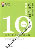 读书沙龙·十年(1997-2007 新浪论坛十周年庆典丛书)