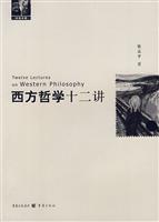 西方哲学十二讲